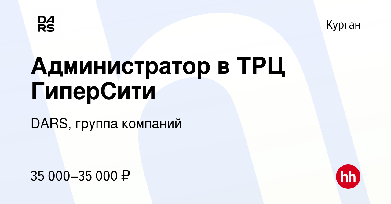 Вакансия Администратор в ТРЦ ГиперСити в Кургане, работа в компании DARS,  группа компаний (вакансия в архиве c 11 июля 2023)