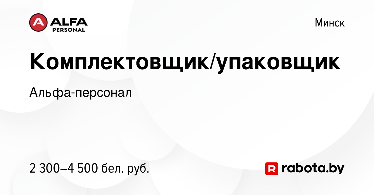 Вакансия Комплектовщик/упаковщик в Минске, работа в компании Альфа-персонал  (вакансия в архиве c 13 июля 2023)