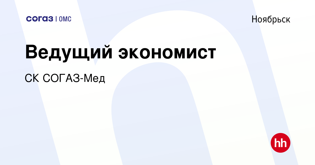 Вакансия Ведущий экономист в Ноябрьске, работа в компании СК СОГАЗ-Мед  (вакансия в архиве c 8 августа 2023)