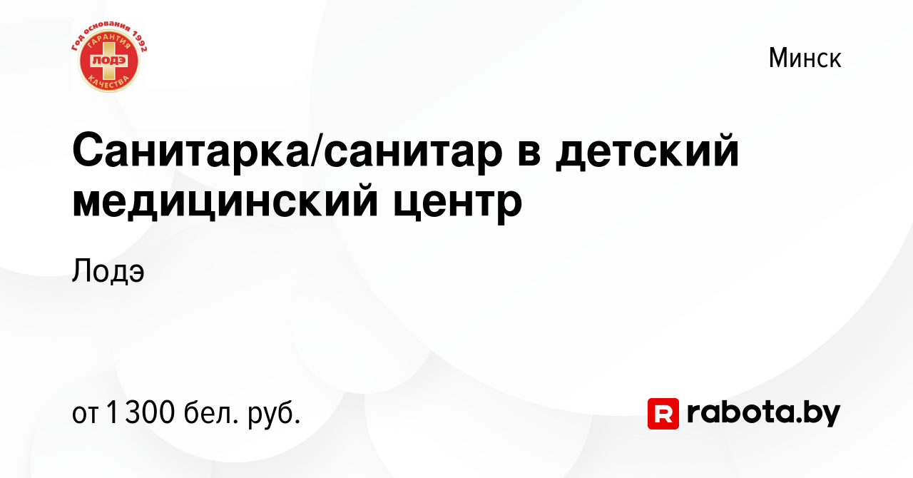 Вакансия Санитарка/санитар в детский медицинский центр в Минске, работа в  компании Лодэ