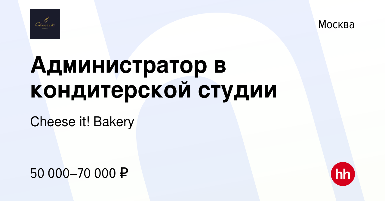 Вакансия Администратор в кондитерской студии в Москве, работа в компании  Cheese it! Bakery (вакансия в архиве c 13 июля 2023)