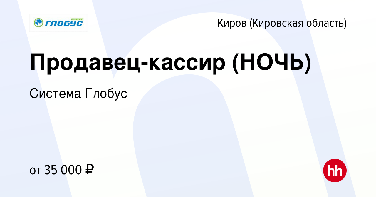 Вакансия Продавец-кассир (НОЧЬ) в Кирове (Кировская область), работа в  компании Система Глобус