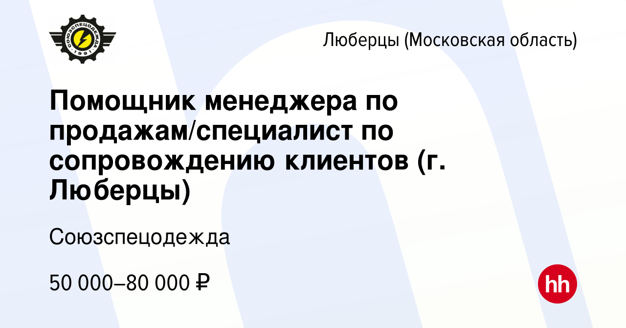 Вакансия Помощник менеджера по продажам/специалист по сопровождению  клиентов (г. Люберцы) в Люберцах, работа в компании Союзспецодежда  (вакансия в архиве c 24 июля 2023)