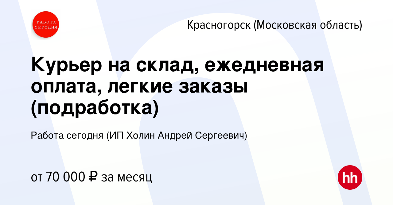 Вакансия Курьер на склад, ежедневная оплата, легкие заказы (подработка) в  Красногорске, работа в компании Работа сегодня (ИП Холин Андрей Сергеевич)  (вакансия в архиве c 13 июля 2023)