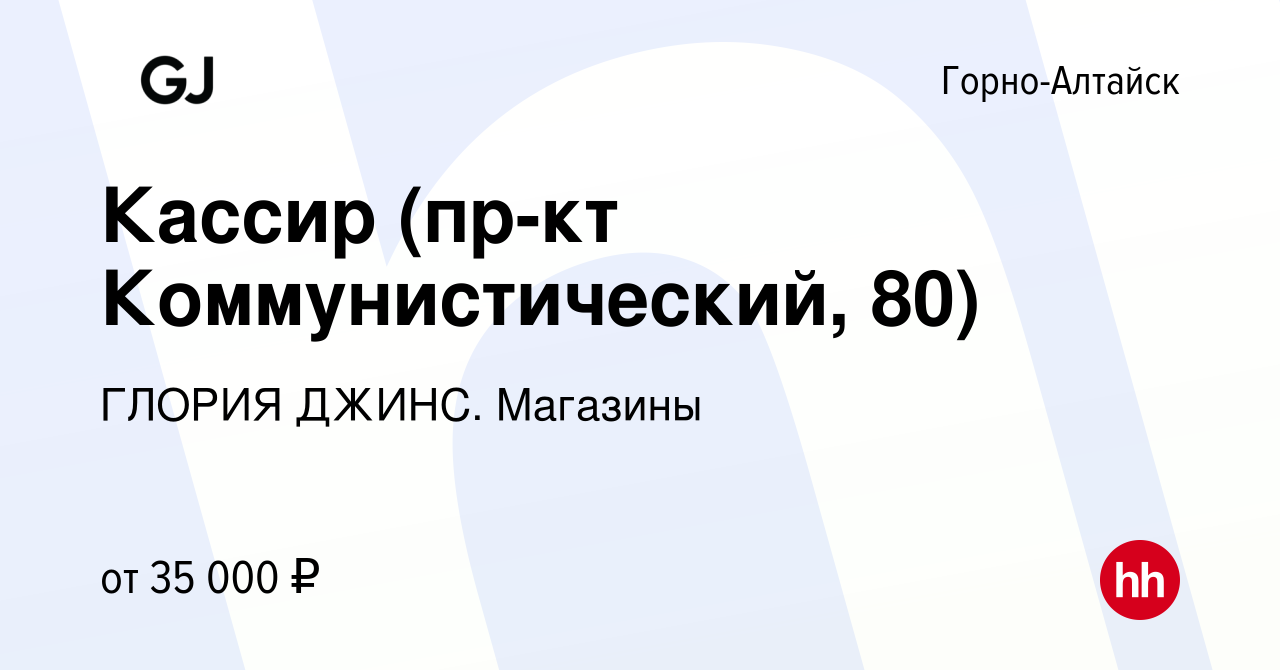 Вакансия Кассир (пр-кт Коммунистический, 80) в Горно-Алтайске, работа в  компании ГЛОРИЯ ДЖИНС. Магазины (вакансия в архиве c 4 июля 2023)