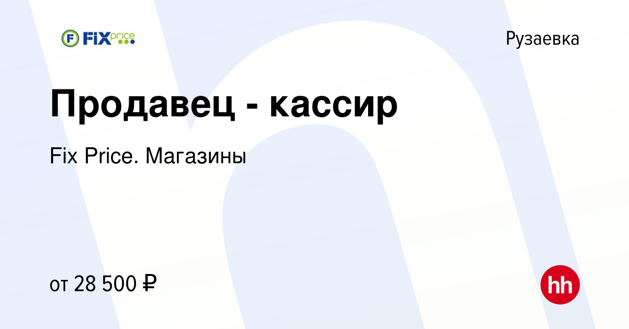 Вакансия Продавец - кассир в Рузаевке, работа в компании Fix Price.  Магазины (вакансия в архиве c 28 августа 2023)