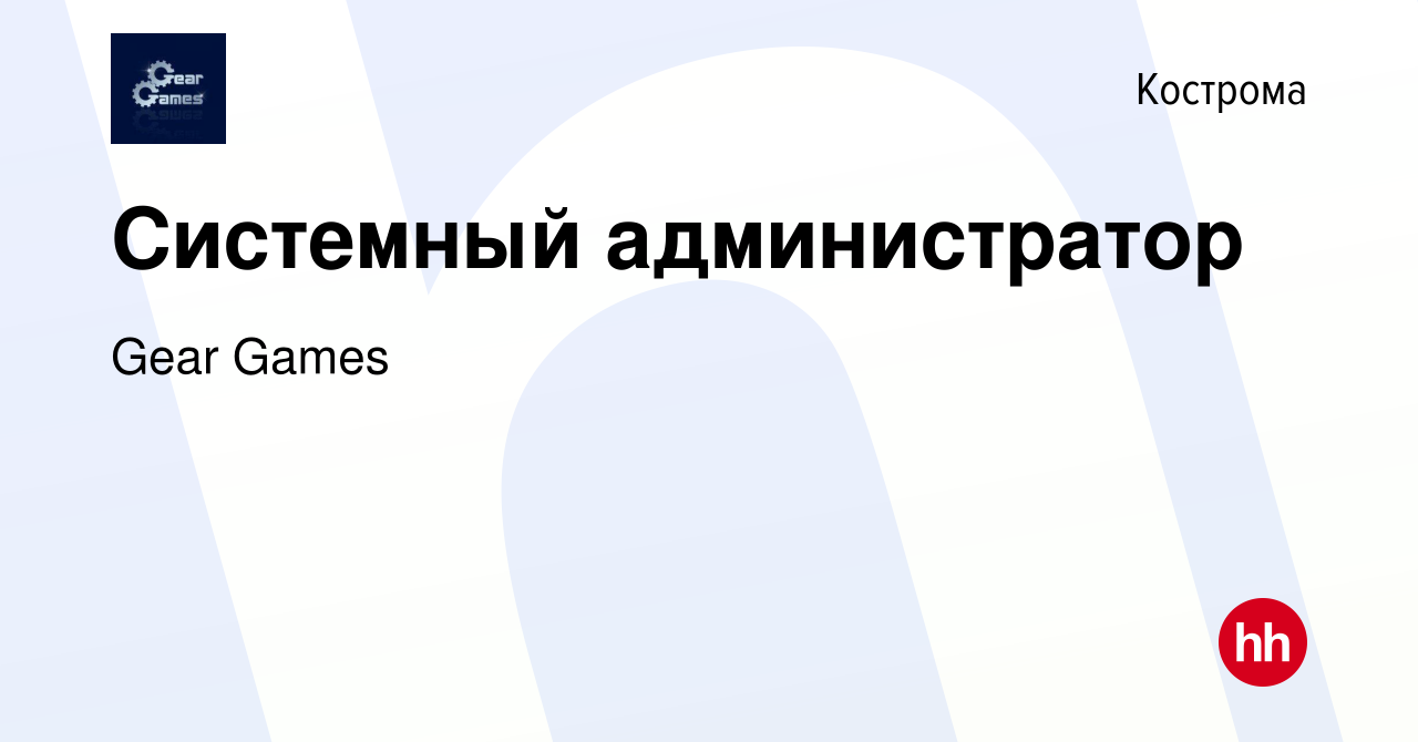 Вакансия Системный администратор в Костроме, работа в компании Gear Games  (вакансия в архиве c 8 февраля 2024)