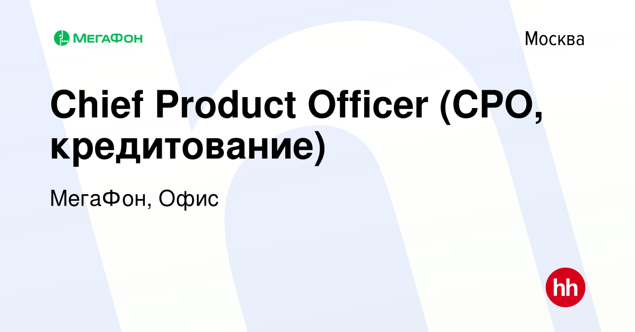 Вакансия Chief Product Officer (CPO, кредитование) в Москве, работа в  компании МегаФон, Офис (вакансия в архиве c 13 июля 2023)