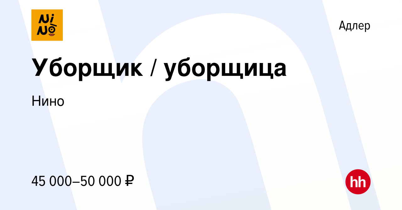 Вакансия Уборщик / уборщица в Адлере, работа в компании Нино (вакансия в  архиве c 5 ноября 2023)