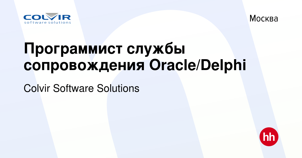 Вакансия Программист службы сопровождения Oracle/Delphi в Москве, работа в  компании Colvir Software Solutions (вакансия в архиве c 28 февраля 2024)