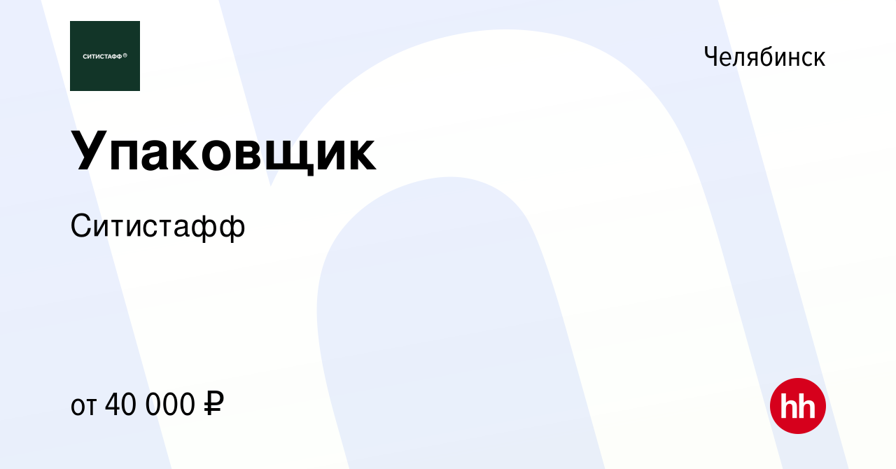 Вакансия Упаковщик в Челябинске, работа в компании Ситистафф (вакансия в  архиве c 13 июля 2023)