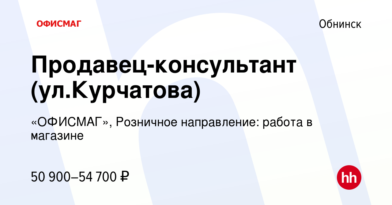 Вакансия Продавец-консультант (ул.Курчатова) в Обнинске, работа в компании  «ОФИСМАГ», Розничное направление: работа в магазине (вакансия в архиве c 11  октября 2023)