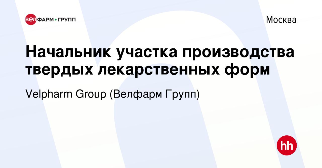 Вакансия Начальник участка производства твердых лекарственных форм в  Москве, работа в компании Velpharm Group (Велфарм Групп) (вакансия в архиве  c 13 июля 2023)