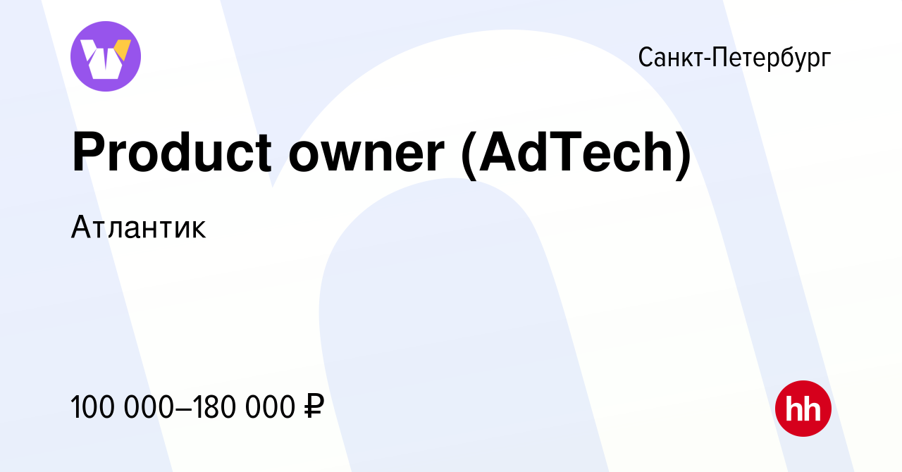 Вакансия Product owner (AdTech) в Санкт-Петербурге, работа в компании  Атлантик (вакансия в архиве c 13 июля 2023)