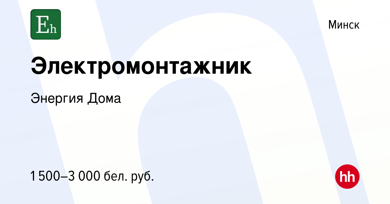 Вакансия Электромонтажник в Минске, работа в компании Энергия Дома  (вакансия в архиве c 12 июля 2023)