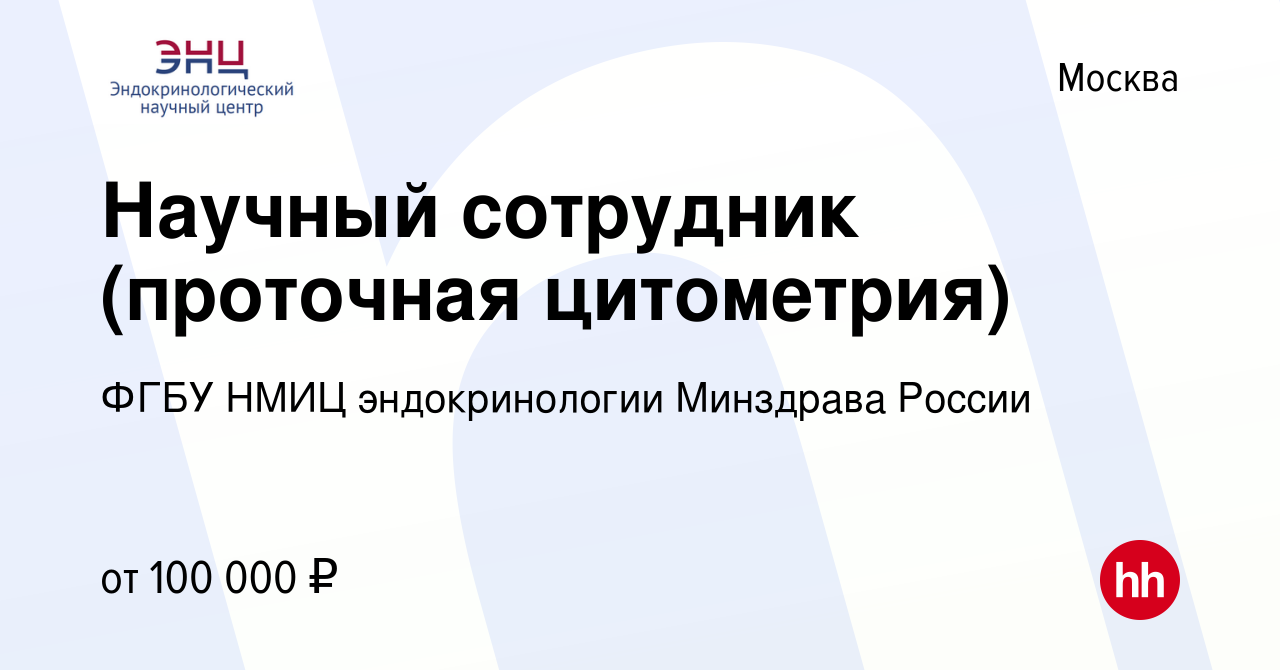 Вакансия Научный сотрудник (проточная цитометрия) в Москве, работа в  компании ФГБУ НМИЦ эндокринологии Минздрава России (вакансия в архиве c 4  октября 2023)