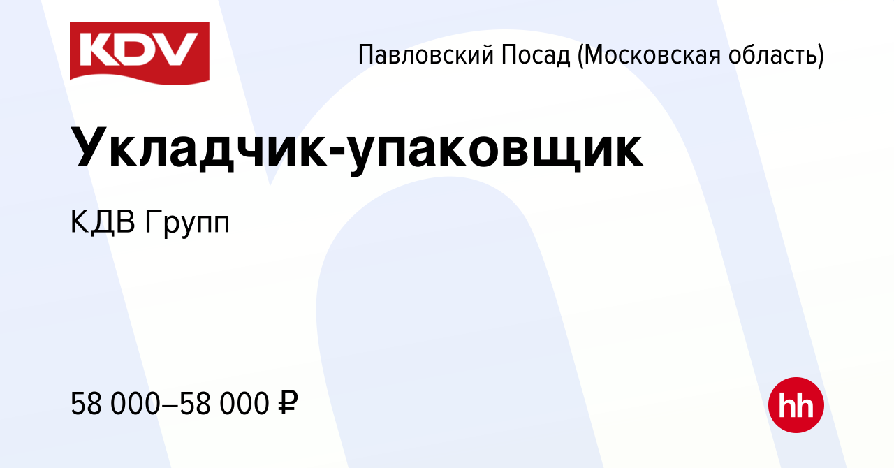 Вакансия Укладчик-упаковщик в Павловском Посаде, работа в компании КДВ  Групп (вакансия в архиве c 12 августа 2023)