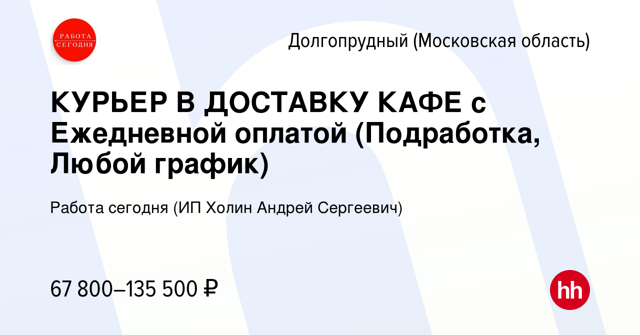 Вакансия КУРЬЕР В ДОСТАВКУ КАФЕ с Ежедневной оплатой (Подработка, Любой  график) в Долгопрудном, работа в компании Работа сегодня (ИП Холин Андрей  Сергеевич) (вакансия в архиве c 13 июля 2023)