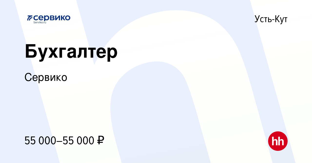 Вакансия Бухгалтер в Усть-Куте, работа в компании Сервико (вакансия в  архиве c 15 октября 2023)