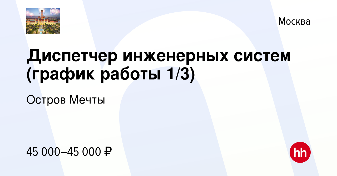 Вакансия Диспетчер инженерных систем (график работы 1/3) в Москве, работа в  компании Остров Мечты (вакансия в архиве c 3 июля 2023)