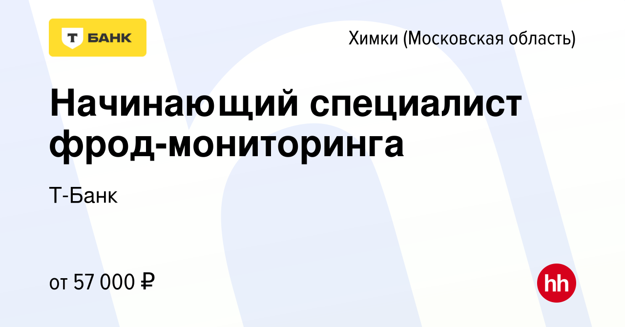 Вакансия Начинающий специалист фрод-мониторинга в Химках, работа в компании  Тинькофф (вакансия в архиве c 12 июля 2023)