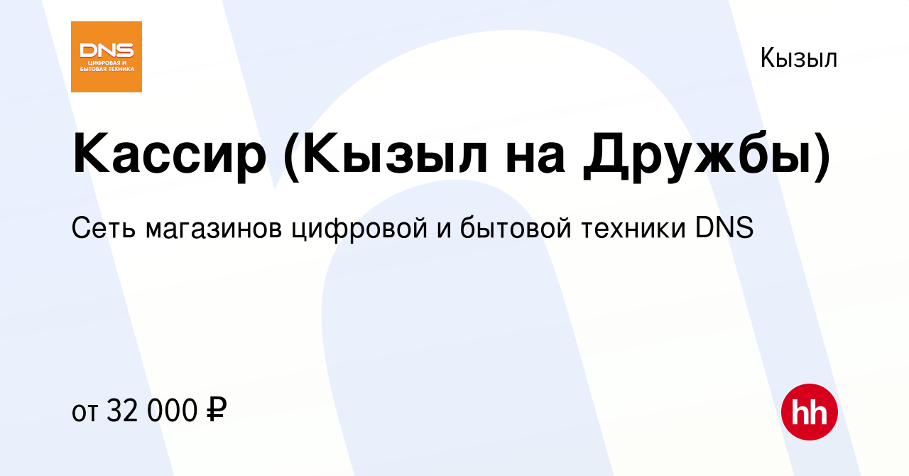 Вакансия Кассир (Кызыл на Дружбы) в Кызыле, работа в компании Сеть  магазинов цифровой и бытовой техники DNS (вакансия в архиве c 13 июля 2023)