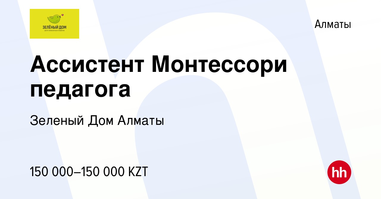 Вакансия Ассистент Монтессори педагога в Алматы, работа в компании Зеленый Дом  Алматы (вакансия в архиве c 13 июля 2023)