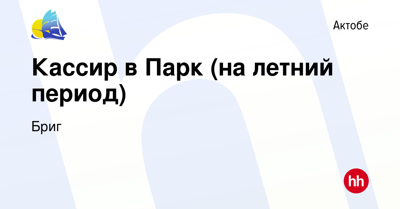 Вакансия Кассир в Парк (на летний период) в Актобе, работа в компании Бриг  (вакансия в архиве c 13 июля 2023)