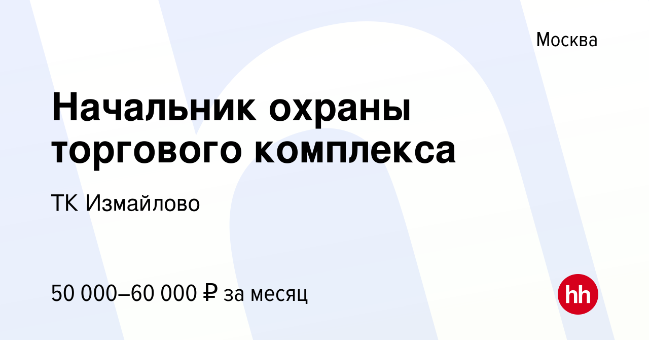 Вакансия Начальник охраны торгового комплекса в Москве, работа в компании  ТК Измайлово (вакансия в архиве c 13 июля 2023)