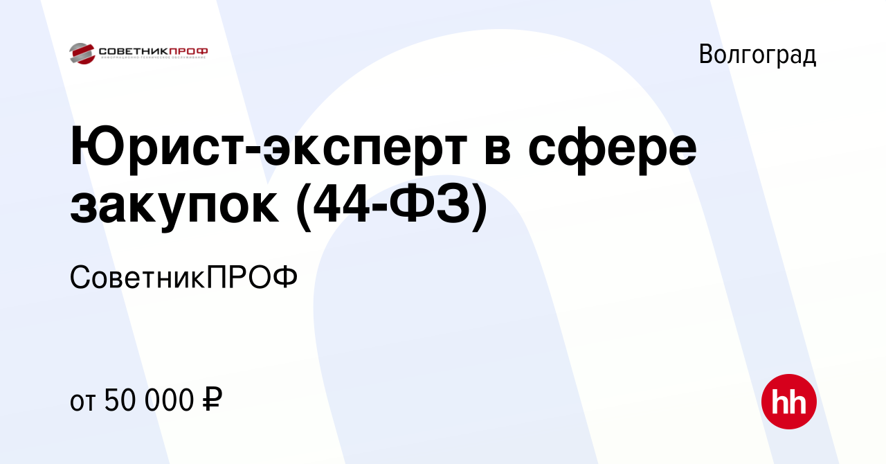 Вакансия Юрист-эксперт в сфере закупок (44-ФЗ) в Волгограде, работа в  компании СоветникПРОФ