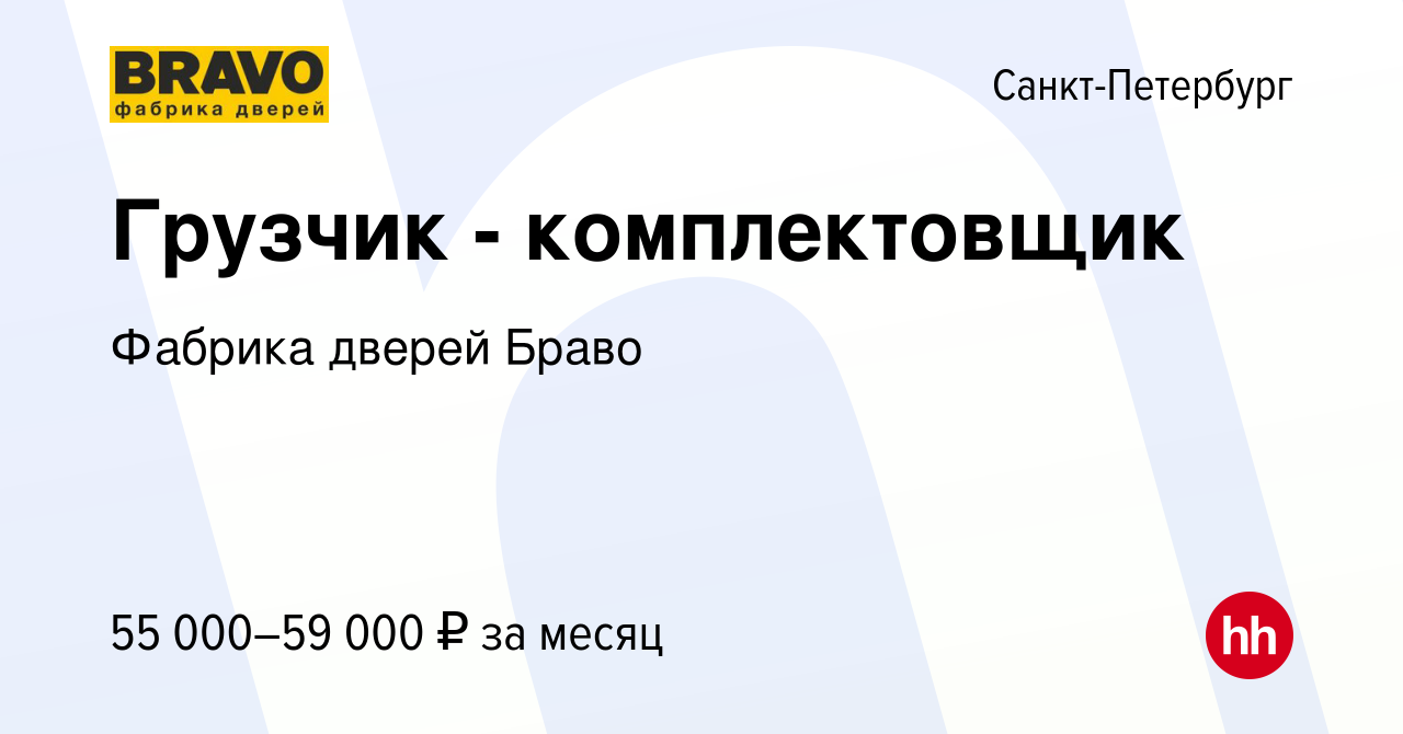 Вакансия Грузчик - комплектовщик в Санкт-Петербурге, работа в компании  Фабрика дверей Браво (вакансия в архиве c 12 августа 2023)