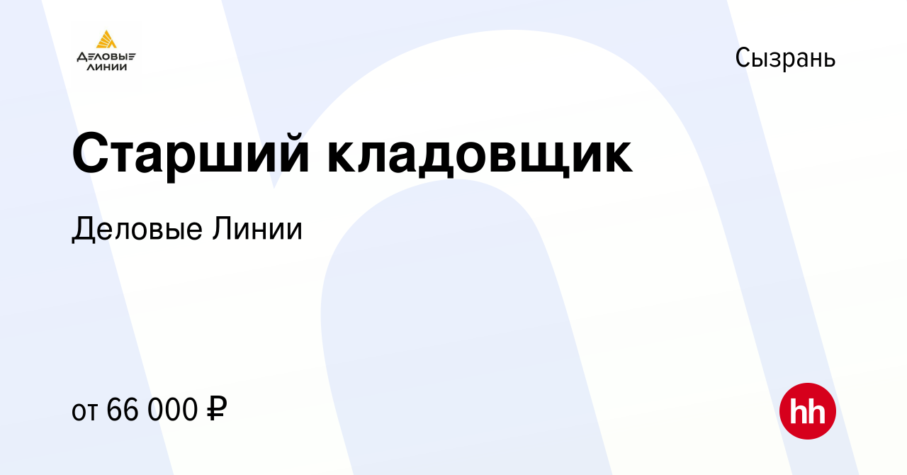 Вакансия Старший кладовщик в Сызрани, работа в компании Деловые Линии  (вакансия в архиве c 5 сентября 2023)