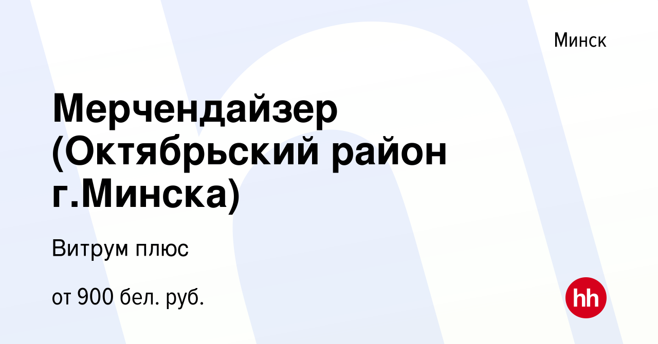 Вакансия Мерчендайзер (Октябрьский район г.Минска) в Минске, работа в  компании Витрум плюс (вакансия в архиве c 13 июля 2023)