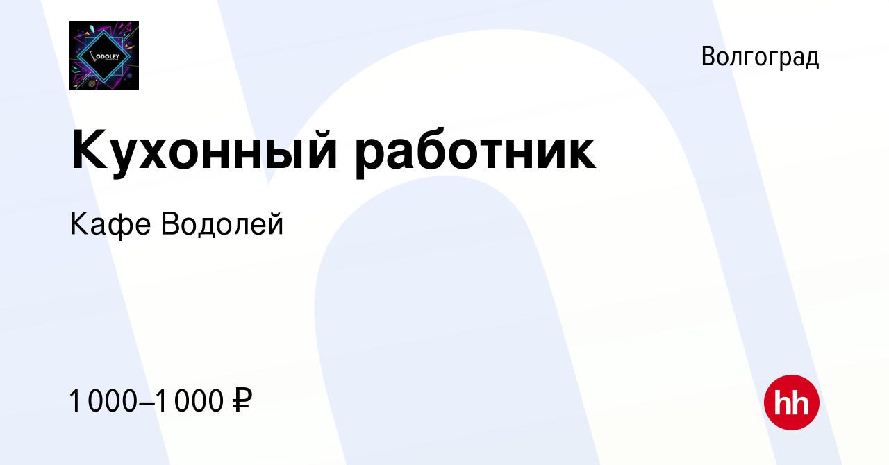 Вакансия Кухонный работник в Волгограде, работа в компании Кафе Водолей  (вакансия в архиве c 13 июля 2023)