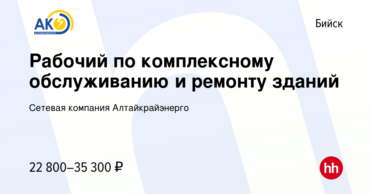 Вакансия Рабочий по комплексному обслуживанию и ремонту зданий в Бийске,  работа в компании Сетевая компания Алтайкрайэнерго (вакансия в архиве c 13  декабря 2023)