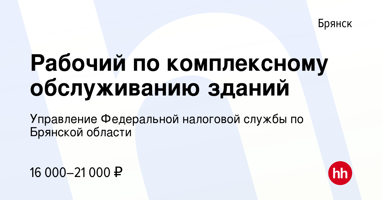 Вакансия Рабочий по комплексному обслуживанию зданий в Брянске, работа в  компании Управление Федеральной налоговой службы по Брянской области  (вакансия в архиве c 13 июля 2023)