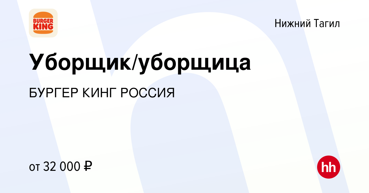 Вакансия Уборщик/уборщица в Нижнем Тагиле, работа в компании БУРГЕР КИНГ  РОССИЯ (вакансия в архиве c 13 июля 2023)