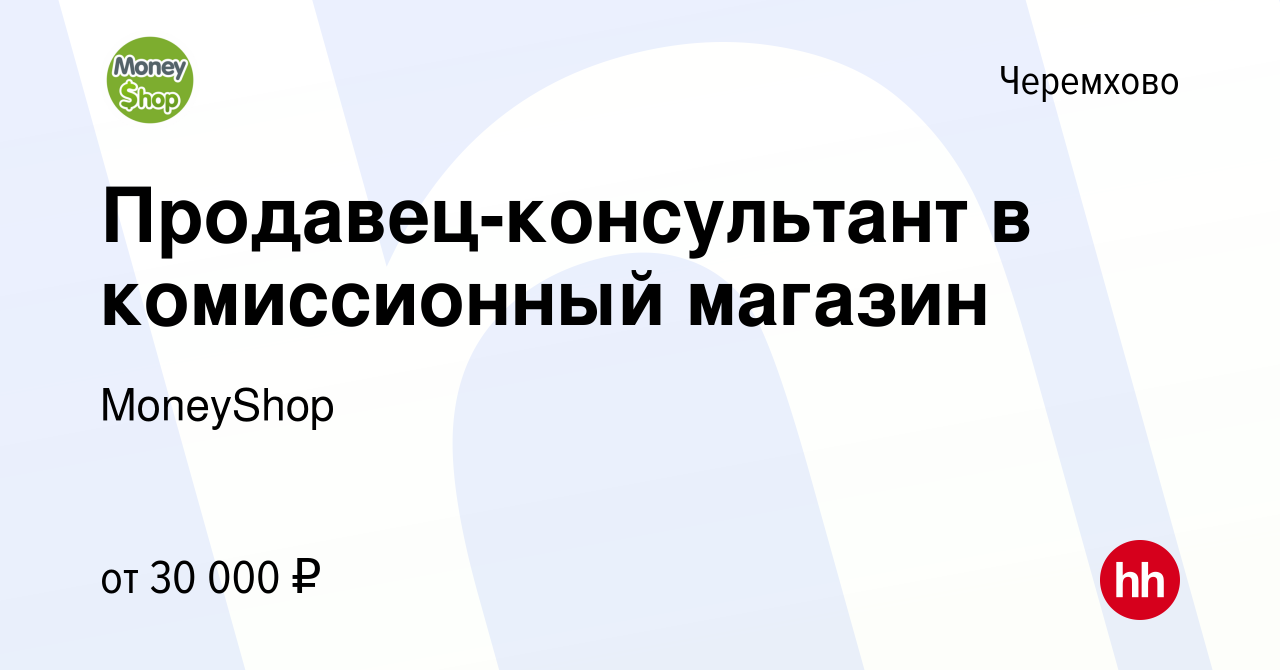 Вакансия Продавец-консультант в комиссионный магазин в Черемхово, работа в  компании MoneyShop (вакансия в архиве c 10 ноября 2023)