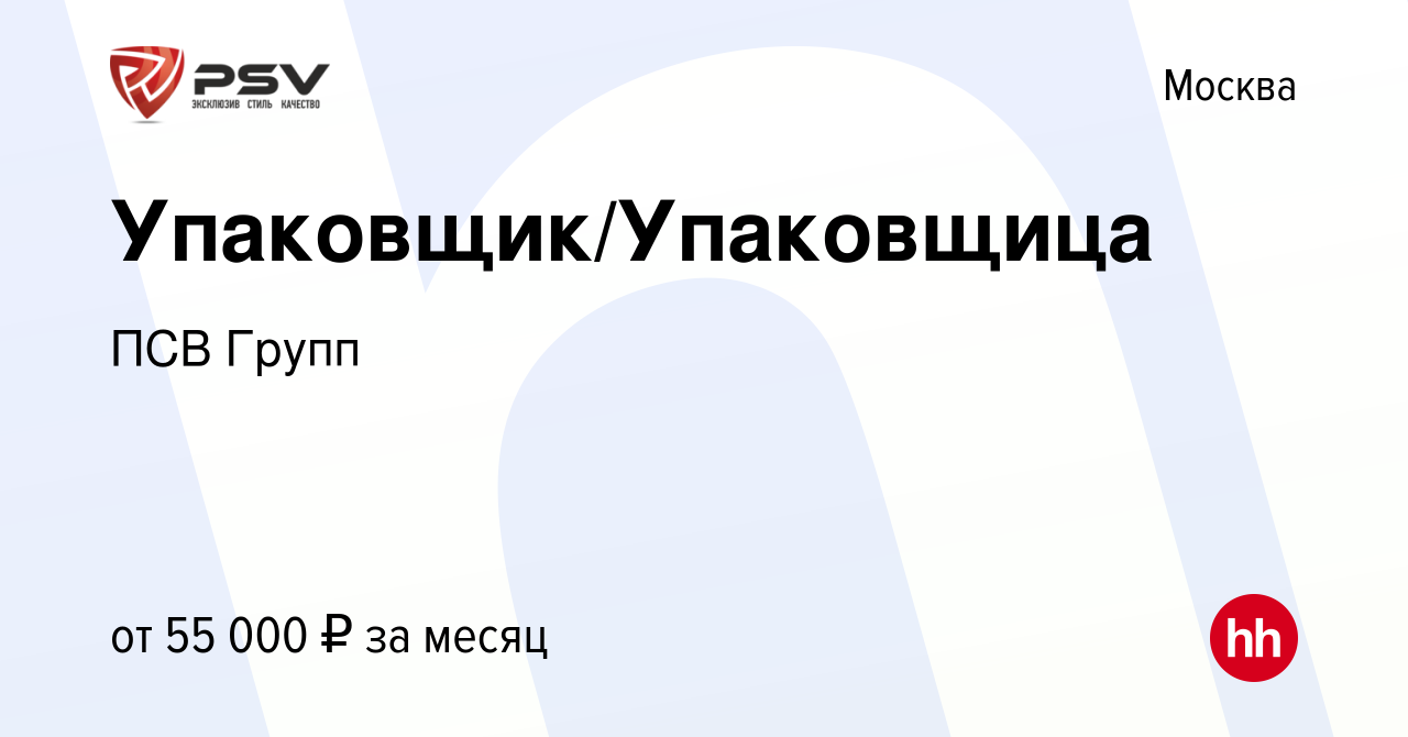 Вакансия Упаковщик/Упаковщица в Москве, работа в компании ПСВ Групп  (вакансия в архиве c 13 июля 2023)