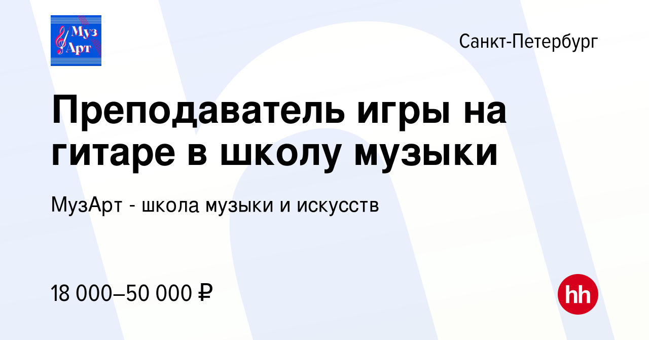 Вакансия Преподаватель игры на гитаре в школу музыки в Санкт-Петербурге,  работа в компании МузАрт - школа музыки и искусств (вакансия в архиве c 13  июля 2023)