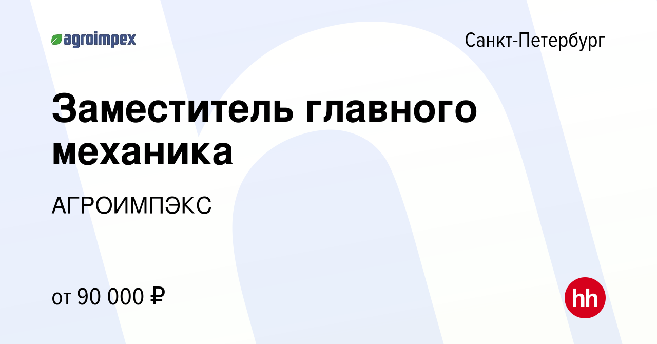 Вакансия Заместитель главного механика в Санкт-Петербурге, работа в  компании АГРОИМПЭКС (вакансия в архиве c 7 марта 2024)