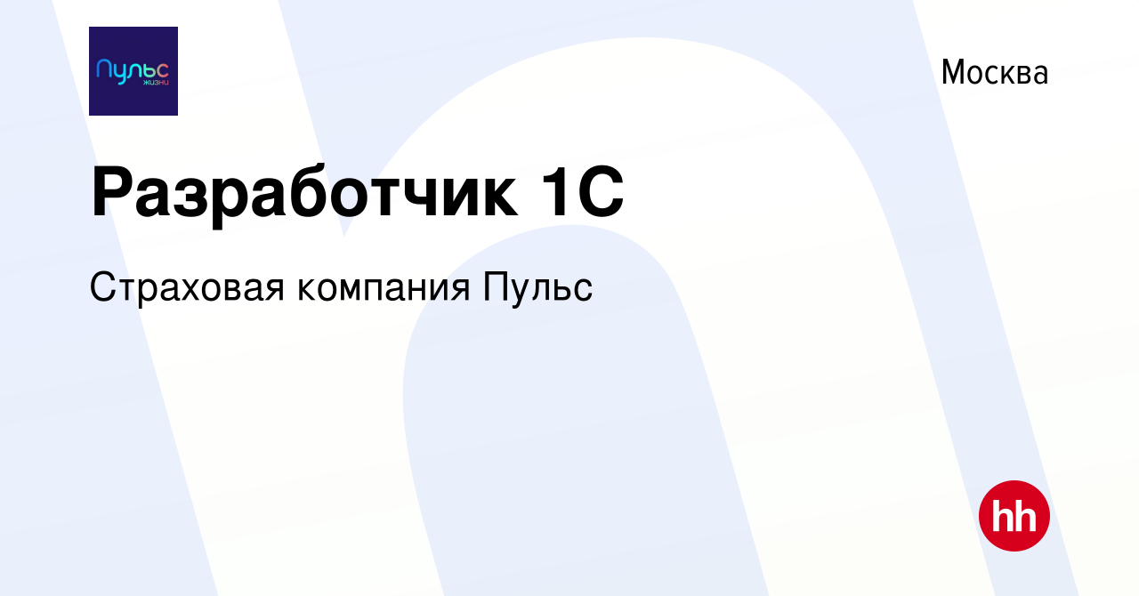 Вакансия Разработчик 1С в Москве, работа в компании Страховая компания Пульс