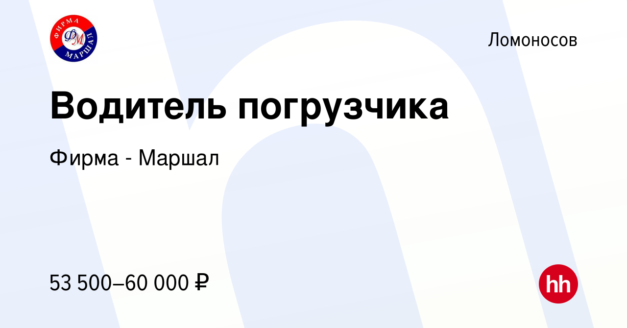 Вакансия Водитель погрузчика в Ломоносове, работа в компании Фирма - Маршал  (вакансия в архиве c 13 июля 2023)