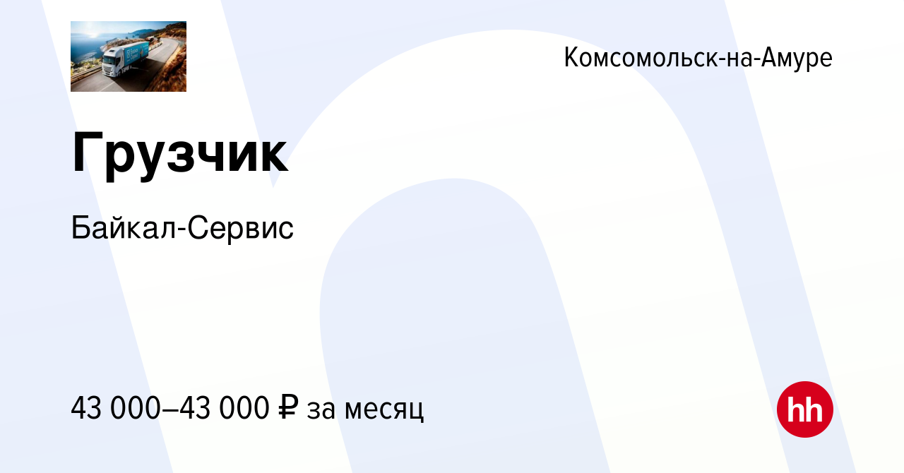 Вакансия Грузчик в Комсомольске-на-Амуре, работа в компании Байкал-Сервис  (вакансия в архиве c 12 ноября 2023)