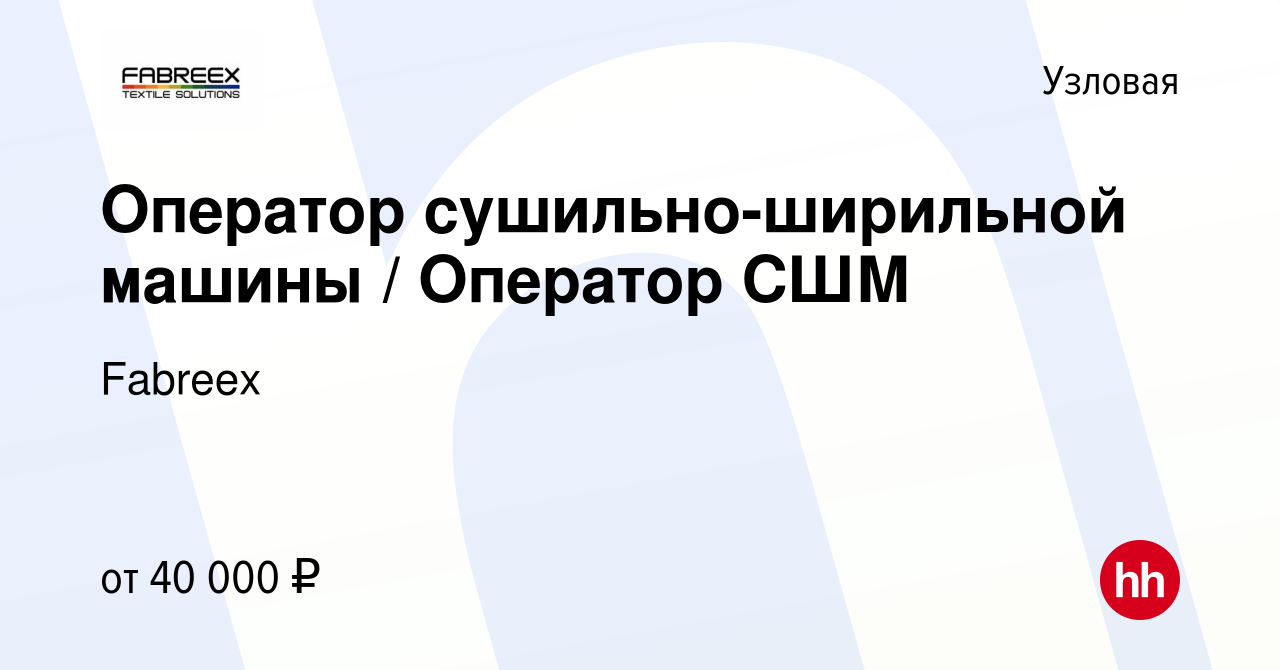 Вакансия Оператор сушильно-ширильной машины / Оператор СШМ в Узловой,  работа в компании Fabreex (вакансия в архиве c 19 октября 2023)