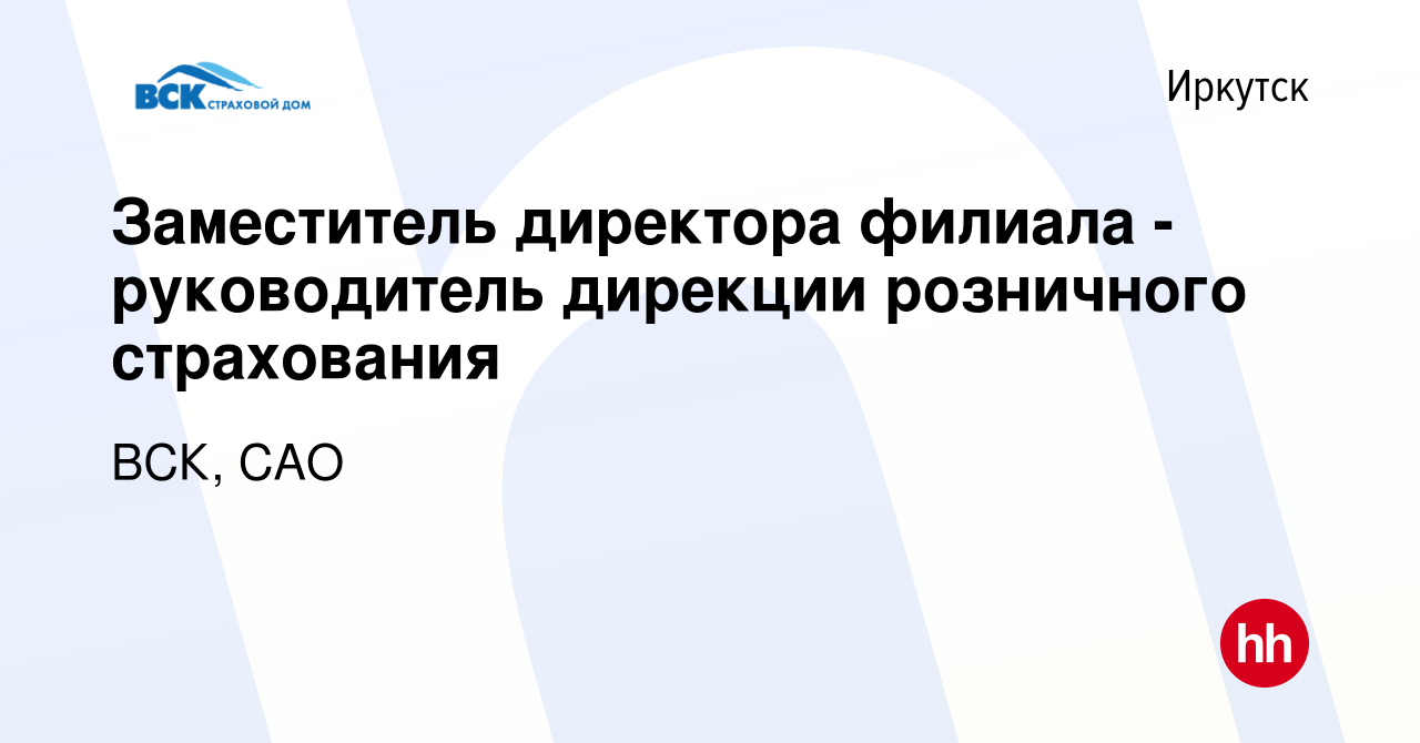 Вакансия Заместитель директора филиала - руководитель дирекции розничного  страхования в Иркутске, работа в компании ВСК, САО (вакансия в архиве c 20  июля 2023)