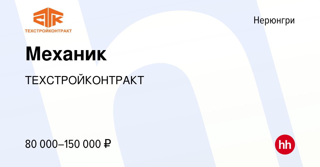 Вакансия Механик в Нерюнгри, работа в компании ТЕХСТРОЙКОНТРАКТ (вакансия в  архиве c 21 июля 2023)