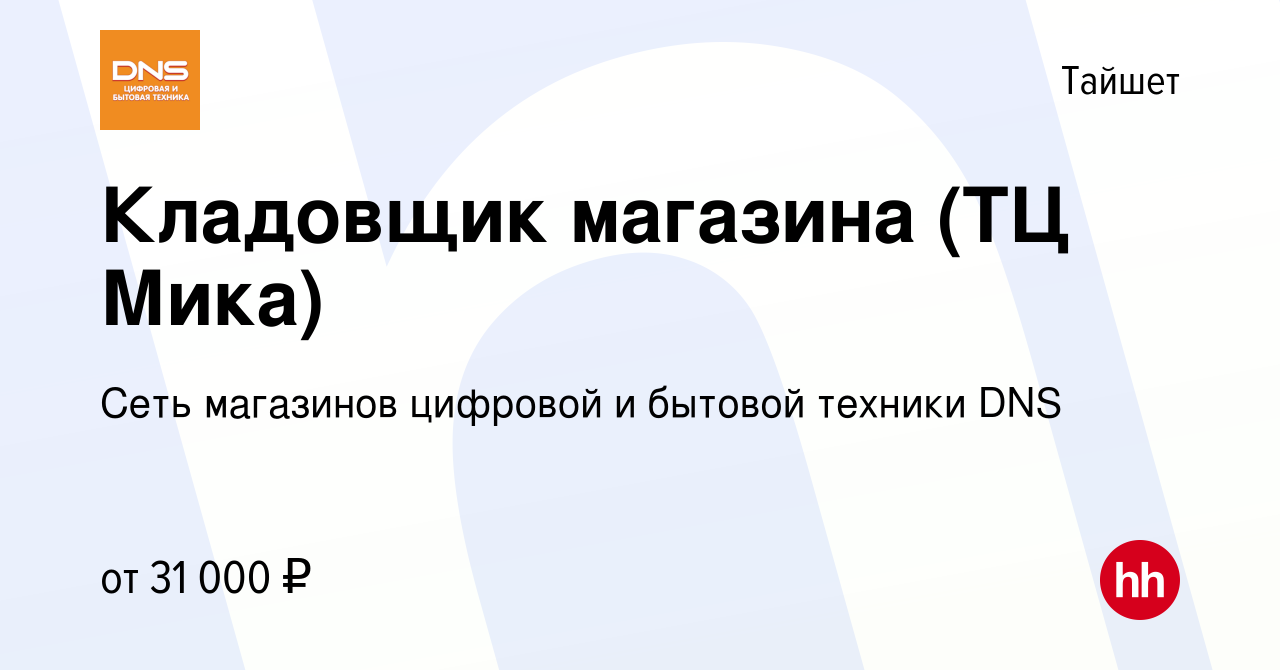 Вакансия Кладовщик магазина (ТЦ Мика) в Тайшете, работа в компании Сеть  магазинов цифровой и бытовой техники DNS (вакансия в архиве c 11 сентября  2023)