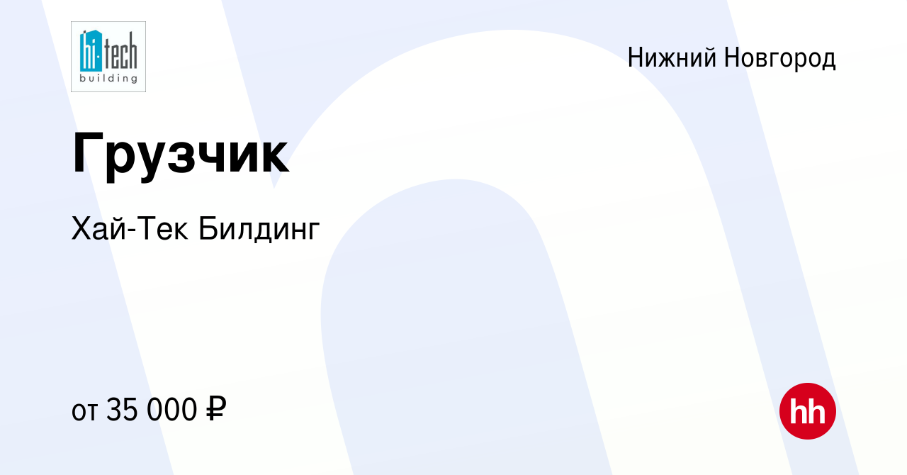 Вакансия Грузчик в Нижнем Новгороде, работа в компании Хай-Тек Билдинг  (вакансия в архиве c 13 июля 2023)