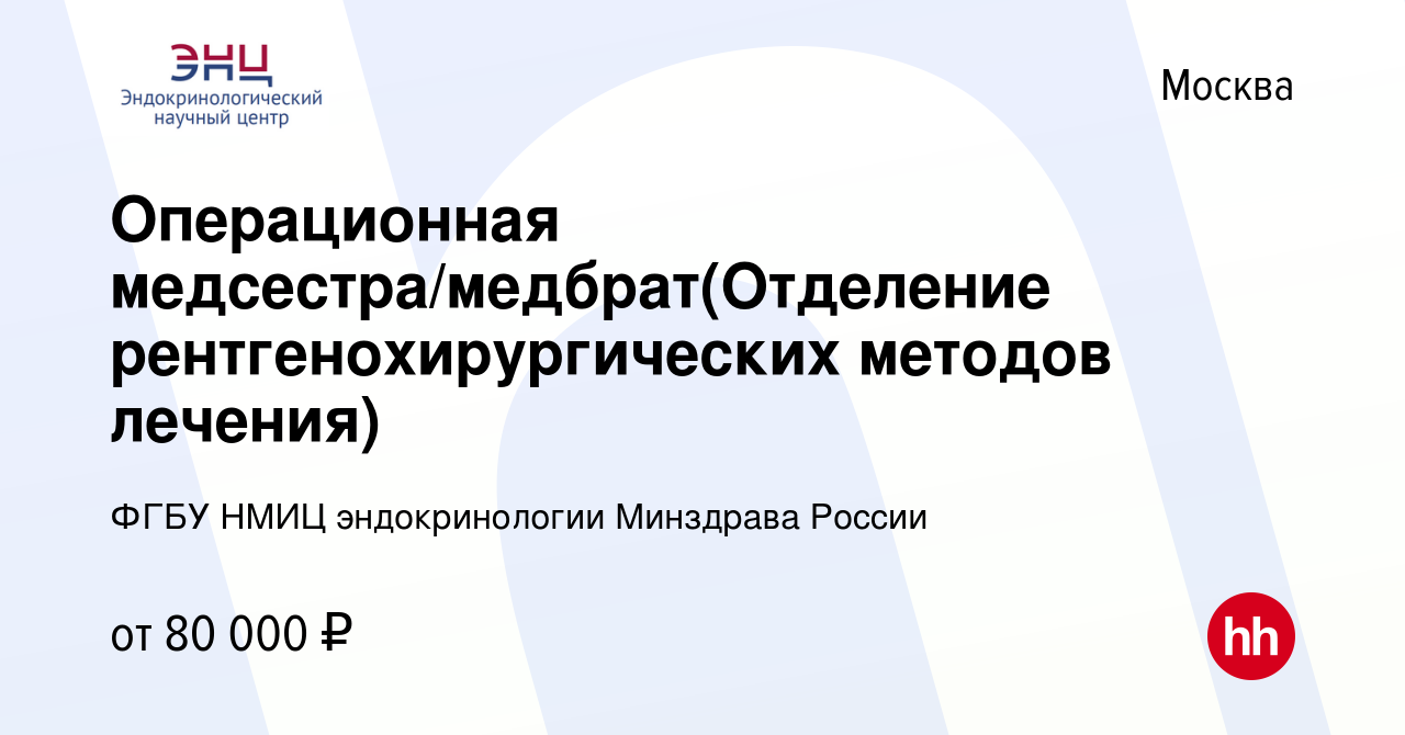 Вакансия Операционная медсестра/медбрат(Отделение рентгенохирургических  методов лечения) в Москве, работа в компании ФГБУ НМИЦ эндокринологии  Минздрава России (вакансия в архиве c 12 октября 2023)